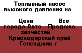 Топливный насос высокого давления на ssang yong rexton-2       № 6650700401 › Цена ­ 22 000 - Все города Авто » Продажа запчастей   . Краснодарский край,Геленджик г.